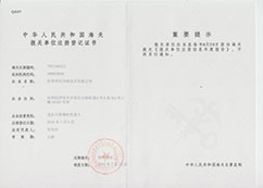 中華人民共和國(guó)海關(guān)報(bào)關(guān)單位注冊(cè)登記證書(shū)